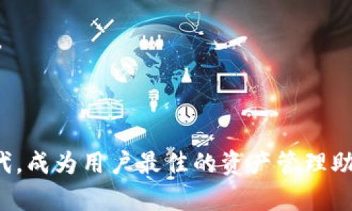   TP钱包APP安卓下载与使用指南 /   
 guanjianci TP钱包, 安卓app, 数字货币 /guanjianci 

随着区块链技术和数字货币的快速发展，越来越多的人开始关注加密货币及其管理工具。而TP钱包作为一款多功能的数字货币钱包，因其安全性和使用便捷性受到广大用户的青睐。在本文中，我们将详细介绍TP钱包APP的使用方法，包括下载、安装、功能介绍以及相关的常见问题。

一、TP钱包APP概述
TP钱包是一款专注于区块链资产管理的移动应用程序，支持多种数字货币的存储、转账和交易功能。它的界面设计简单友好，适合各种水平的用户使用。TP钱包的安全机制也非常严密，支持指纹识别和密码保护，确保用户资产的安全。

二、TP钱包的功能特点
TP钱包具有多项功能，玩家可以灵活运用这些功能管理自己的数字资产。

1. **多种数字货币支持**：TP钱包支持比特币、以太坊、莱特币等多种主流的数字货币，用户可以轻松管理不同的数字资产。

2. **安全性高**：TP钱包采用多重加密技术，提供助记词、交易密码、指纹解锁等多重安全保护，用户的资产安全有保障。

3. **便捷的操作**：无论是发送数字货币还是接收资产，TP钱包都提供了快捷便利的功能，让用户在操作中感受到流畅。

4. **实时行情**：TP钱包会实时更新各大数字货币的行情数据，用户可以轻松掌握市场动态，做出更理智的投资决策。

三、如何下载和安装TP钱包APP
下载TP钱包APP非常简单，用户可以按照以下步骤进行操作：

1. **访问应用市场**：用户可以在安卓手机的应用市场中搜索“TP钱包”，找到官方APP进行下载。如果用户选择从官方网站下载，需确保网址安全可靠。

2. **安装APP**：下载完成后，点击安装。系统可能会提示用户启用“未知来源”的设置，此时需要在手机安全设置中允许安装来自第三方的应用程序。

3. **注册与登录**：安装完成后，打开TP钱包APP，用户需进行注册。注册时需要设置密码及备份助记词，确保账户安全。这一过程十分重要，用户务必仔细核对自己填写的信息。

四、使用TP钱包的常见问题
在使用TP钱包的过程中，用户可能会遇到一些问题。以下是四个常见问题及其详细解决方案：

问题一：TP钱包账户丢失如何找回？
如果用户未能妥善保存助记词，账户丢失是一个非常棘手的问题。首先，用户需要理解助记词的作用，这是一串用于恢复钱包的密钥。为了确保账户安全，用户在第一次创建钱包时，必须妥善保存助记词。以下是找回账户的详细步骤：

1. **检查备份记录**：如果用户在注册时正确备份了助记词，首先需要找到当时记录的备份。如果在纸质文件或网络云存储中找到，可以按照提示恢复账户。

2. **使用助记词恢复**：打开TP钱包APP，点击“恢复钱包”，输入备份的助记词，APP会自动识别并恢复账户。然而，如果助记词丢失，恢复将变得异常困难，且没有其他方法可以找回。

3. **安全警示**：在找回账户的过程中，注意不要相信任何声称可以直接恢复助记词的服务，因这些可能是诈骗行为。安全第一，永远保持保密性。

问题二：如何进行数字货币转账和交易？
数字货币的转账和交易是TP钱包最主要的功能之一，用户可以通过简单的几步完成交易：

1. **选择币种**：打开TP钱包APP，用户需要选择要进行交易的数字货币，点击对应的币种图标。

2. **输入转账信息**：用户需要输入收款地址。这是非常重要的步骤，任何误操作都可能导致资产丢失。建议在粘贴地址前仔细核对，以免出现错误。

3. **填写转账金额**：确定金额后，用户可以选择是否支付交易手续费（如果有）并提出交易请求。确认所有信息无误后，点击确认转账。

4. **交易记录查询**：用户可以在“交易记录”中查看转账的状态和细节，确保每笔交易都成功进行。

问题三：如何设置TP钱包的安全性？
确保TP钱包的安全性，用户可以采取多种措施：

1. **设置强密码**：在注册时，用户应设置一个强密码，并定期更换，以增强账户安全。

2. **启用指纹解锁**：如果手机支持指纹识别功能，建议启用此功能作为额外的保护手段，增加安全性。

3. **定期备份助记词**：定期审查并确保助记词保存安全，不与他人分享，避免因为他人获取而导致的风险。

4. **保持应用程序更新**：确保TP钱包始终保持在最新版本，确保及时获取最新的安全更新及功能增强。

问题四：如何查看和管理资产？
TP钱包为用户提供了简单明了的资产管理界面，让用户便捷地查看和管理自己的数字货币。具体步骤如下：

1. **资产概况显示**：登录TP钱包后，主界面将展示用户总体资产情况，包括不同币种的存量及市场价值。

2. **选择查看币种**：用户可以点击某一币种图标，进入该币种的详细页面，查看交易记录和市场走势。

3. **添加和删除币种**：TP钱包支持用户自定义币种的显示，用户可以根据需求添加或删除非关注的币种，保持界面的简洁。

4. **定期分析资产**：用户可以定时登录TP钱包，分析自己在数字货币市场上的表现，适时调整自己的投资策略。

通过以上的介绍，希望能够帮助到正在使用或准备使用TP钱包的用户。随着数字货币历史不断发展，TP钱包也会不断更新迭代，成为用户最佳的资产管理助手。
