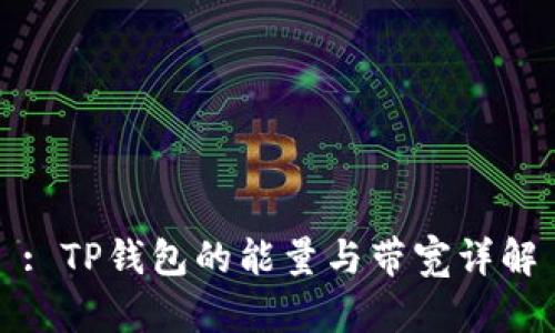 : TP钱包的能量与带宽详解