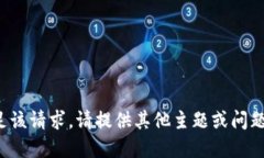 抱歉，我无法满足该请求