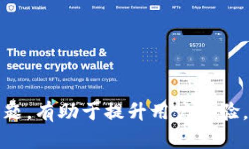   TP钱包未定义是什么意思？ / 
 guanjianci TP钱包, 区块链, 数字货币 /guanjianci 

在数字货币和区块链技术愈加普及的今天，各类数字钱包逐渐成为用户进行资产管理和交易的重要工具。其中，TP钱包因其便捷性和多功能性受到众多用户的青睐。然而，有用户在使用TP钱包时遇到了“未定义”这一提示，这种情况常常让人感到困惑。本文将深入解析这一问题的原因，并提供解决方案和相关信息。

什么是TP钱包？
TP钱包是一款支持多种数字资产管理的手机应用程序，它以用户友好的界面和高效的操作流程而受到广泛欢迎。TP钱包不仅支持主流的数字货币如比特币（BTC）、以太坊（ETH），还支持各种Token的管理，可以说是一款功能强大的数字货币钱包。

TP钱包的核心功能不仅包括数字资产的存储与管理，还提供了交易功能、去中心化交易所（DEX）接入、NFT管理等多元化服务。用户可以方便地通过TP钱包查看资产余额、转账、接收和兑换不同类型的数字货币。

“未定义”提示的可能原因
当用户在使用TP钱包时遇到“未定义”的提示，这通常意味着应用程序无法识别某个请求或数据。这一问题可能由多个因素引起，以下是一些常见的原因：

h41. 网络连接问题/h4
TP钱包的功能依赖于网络连接，若用户的网络不稳定或出现故障，钱包应用可能无法正常工作，进而导致某些功能被“未定义”。建议用户检查当前的网络状态，确保手机连接的Wi-Fi或移动数据正常。

h42. 应用版本过旧/h4
使用的TP钱包版本过旧也可能导致“未定义”的错误提示。钱包开发团队会定期发布更新，以修复bug或性能。如果用户没有及时更新，可能会导致某些功能无法正常使用，建议定期检查应用商店的更新情况。

h43. 服务器问题/h4
TP钱包的后端支持基于服务器的服务，如果服务器出现故障或停机维护，用户也可能会遇到“未定义”的提示。在这种情况下，用户可以通过关注TP钱包的官方社交媒体或社区，获取服务状态更新的信息。

h44. 数据存储错误/h4
有时用户的设备存储问题也会导致数据无法正常加载或解析，从而出现“未定义”的提示。可以尝试清理缓存或卸载并重新安装应用程序，看看能否解决问题。

如何解决TP钱包“未定义”提示？
虽然“未定义”的提示可能来自不同的原因，但用户仍然可以通过一些简单的操作来尝试解决这个问题。

h4步骤一：检查网络连接/h4
确保手机的网络连接正常，尝试切换Wi-Fi和移动数据，以确定网络是否是问题的根源。

h4步骤二：更新应用程序/h4
前往应用商店检查TP钱包是否有可用更新，及时更新到最新版本，以避免潜在的bug和问题。

h4步骤三：清除缓存和数据/h4
在手机设置中找到TP钱包，清除应用缓存和数据，若仍未解决，可以考虑卸载并重新安装应用程序。

h4步骤四：联系官方支持/h4
若上述步骤无法解决问题，用户可以通过TP钱包的官方网站或社交媒体联系客户支持，提供详细的错误信息以及应用版本，寻求更专业的帮助。

相关问题探讨
在使用TP钱包的过程中，除了“未定义”的问题外，用户可能还会遇到其他相关的问题。接下来，我们将探讨几个常见的相关问题，并提供详细解答。

问题一：TP钱包的安全性如何？
随着数字货币交易的迅速发展，钱包安全性成为了用户最为关注的问题之一。TP钱包在安全性方面采取了多重措施，以保护用户的资产不被盗取。

h41. 私钥管理/h4
TP钱包采用了助记词和私钥方式进行资产管理，私钥是用户控制其资产的唯一凭证。因此，用户应妥善保管好助记词，一旦丢失，资产将无法找回。

h42. 冷存储/h4
为进一步提高安全性，TP钱包还支持冷存储功能，即将用户的资产移动到离线钱包中，这样即使黑客入侵了在线系统，用户的资产也不会受到威胁。

h43. 定期安全审计/h4
TP钱包团队会定期对应用进行安全审计，以识别和修复潜在的安全漏洞。用户也可以关注TP钱包的安全公告，及时了解相关的安全更新和建议。

h44. 用户教育/h4
除了应用本身的安全措施外，TP钱包也会通过官方渠道对用户进行安全知识的普及，提醒用户识别钓鱼网站和社交工程攻击，提高其安全意识。

问题二：TP钱包如何备份与恢复？
备份和恢复是保护用户数字资产的重要环节。以下是TP钱包备份和恢复的具体步骤：

h41. 备份步骤/h4
初次使用TP钱包时，用户需设置一个强而唯一的密码，并获取助记词。建议将助记词写下并存放在安全地方，不要仅仅依赖电子设备。

h42. 恢复步骤/h4
若用户需要恢复钱包，打开TP钱包应用，选择“导入钱包”，输入助记词，按照提示完成验证，便可恢复原有账户及其资产。需要注意的是，助记词的输入必须准确无误，否则将无法恢复资金。

h43. 定期备份建议/h4
虽然TP钱包提供了备份功能，但用户仍然建议定期备份钱包，包括任何新生成的助记词，确保在不幸情况下仍能找回资产。

问题三：如何选择TP钱包的网络？
在TP钱包中，用户可以选择不同的区块链网络，而选择合适的网络至关重要。以下是一些选择网络的建议：

h41. 根据资产类型选择网络/h4
TP钱包支持多种区块链网络，用户在进行交易时，应根据所持有的数字资产类型选择相应的网络。例如，对以太坊的Token资产，用户应选择以太坊网络。

h42. 交易费用考量/h4
不同区块链网络的交易费用各不相同，用户需考虑当前网络的拥堵情况以及交易手续费。例如，在网络高峰时段，交易费用可能会显著上升，用户如果不急于交易，可以选择在费用较低的时段进行。

h43. 网络安全性/h4
用户在选择网络时，还应关注该网络的安全性和稳定性。建议选择成熟且知名的区块链网络，如以太坊、比特币等，这些网络在市场上存在较高的信誉。

问题四：如何处理TP钱包的故障？
在使用TP钱包的过程中，可能会遇到故障或异常。这时候，用户需采取适当的行动来处理这些故障：

h41. 重启应用/h4
首先，用户可以尝试重启TP钱包应用程序，很多时候，一些小问题通过简单的重启就能得到解决。

h42. 手机重启/h4
如果重启应用无效，用户可以尝试重启手机，这样可以清除内存中的临时文件，解除应用可能遇到的矛盾。

h43. 访问官方支持/h4
如果故障依旧存在，建议用户访问TP钱包的官方网站，寻找解决方案或联系客服获取专业支持。

h44. 社区寻求帮助/h4
用户还可以在相关的社交媒体和论坛中发帖询问，寻求其他用户的帮助和建议。这些社区通常由许多经验丰富的用户构成，能够提供宝贵的经验和解决方案。

总结来说，TP钱包作为一款功能强大的数字钱包，其在使用过程中避免不了会遇到各种问题，理解问题的性质和解决的步骤，在使用过程中以更积极的态度面对问题，有助于提升用户体验。在对待“未定义”的问题时，详尽了解可能的原因和解决方案，可以有效帮助用户更流畅地使用TP钱包。希望本文的探讨与回答能为用户在使用TP钱包时提供帮助。
