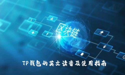  TP钱包的英文读音及使用指南