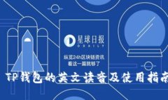  TP钱包的英文读音及使用