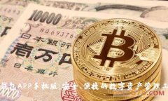 TP钱包APP手机版：安全、便