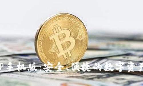 TP钱包APP手机版：安全、便捷的数字资产管理工具