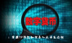 : 苹果TP钱包如何导入火币