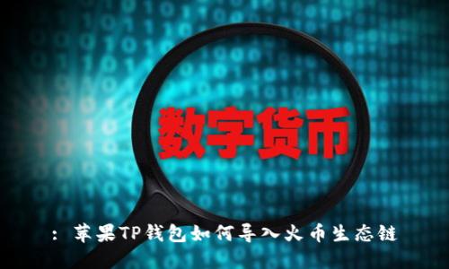 : 苹果TP钱包如何导入火币生态链
