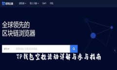 TP钱包空投活动详解与参与