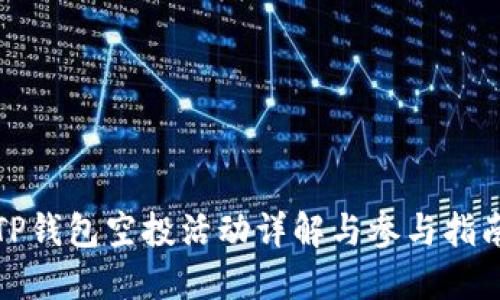 TP钱包空投活动详解与参与指南