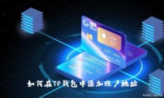 如何在TP钱包中添加账户地