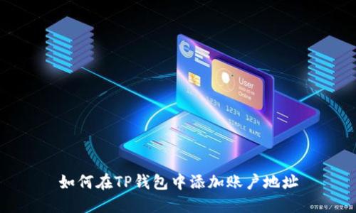 如何在TP钱包中添加账户地址