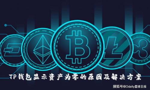 TP钱包显示资产为零的原因及解决方案