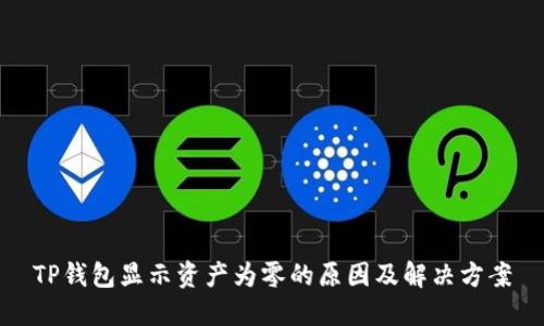 TP钱包显示资产为零的原因及解决方案