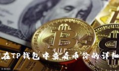 如何在TP钱包中查看币价的