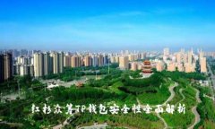 红杉众筹TP钱包安全性全面