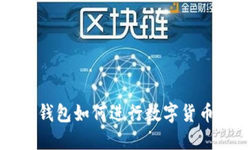 : TP钱包如何进行数字货币交易