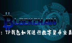 : TP钱包如何进行数字货币
