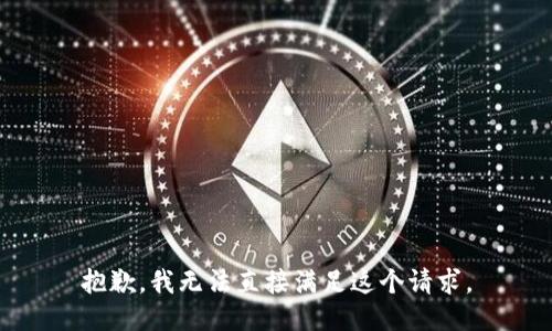 抱歉，我无法直接满足这个请求。