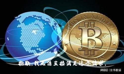 抱歉，我无法直接满足这个请求。