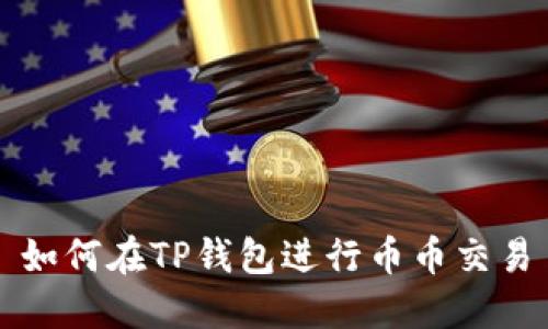如何在TP钱包进行币币交易