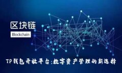 TP钱包开放平台：数字资产