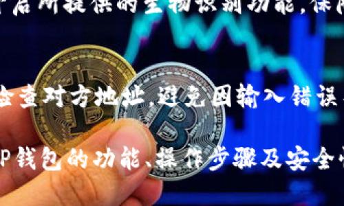   TP钱包自定义钱包管理指南 / 
 guanjianci TP钱包, 自定义管理, 加密货币钱包 /guanjianci 

在数字货币的管理与使用过程中，选择一个合适的钱包至关重要。TP钱包作为一款多功能的数字货币钱包，不仅支持多种加密货币的存储和管理，还提供了用户自定义钱包管理的功能。通过自定义钱包管理，用户可以根据自己的需求来和组织数字资产，从而实现更高效的资产管理。

本文将详细介绍TP钱包自定义钱包管理的功能与操作步骤，并提供一系列相关问题的解答，帮助用户更好地理解与使用TP钱包。以下是将要探讨的内容：
ul
    liTP钱包的功能介绍/li
    li如何自定义管理钱包/li
    liTP钱包的安全性分析/li
    li常见问题解答/li
/ul

TP钱包的功能介绍
TP钱包是一款专为数字货币用户设计的多功能钱包，具有多种优势和特点。首先，TP钱包支持多种币种，包括比特币、以太坊、莱特币等主流数字货币，用户可以在同一个钱包中进行多种数字资产的管理。同时，TP钱包还提供了去中心化交易所的功能，用户可以直接在钱包内进行交易，无需转账至其他平台。

其次，TP钱包界面简洁易用，适合各类用户，无论是新手还是资深玩家，都能很快上手。钱包内不仅可以查看资产的实时报价、涨跌情况，还可以进行转账、接收等基本操作。此外，TP钱包还支持DApp的使用，用户可以通过钱包直接访问去中心化应用，拓宽了使用场景。

最后，TP钱包还具备安全性高的特点。用户的私钥是存储在本地的，未经过任何第三方的处理，防止了信息被盗取的风险。同时，TP钱包也提供了多重加密方式，进一步保障用户资产的安全性。这些功能，使得TP钱包成为了一款强大的数字资产管理工具。

如何自定义管理钱包
TP钱包提供了便捷的自定义管理功能，允许用户根据自己的需求来设置钱包的各项参数，资产管理体验。以下是自定义管理钱包的具体步骤：

strong步骤一：下载安装TP钱包/strong
首先，用户需要从官方网站或应用商店下载并安装TP钱包。确保下载的是官方版本，以避免安全风险。安装过程中，用户需要设置一个强密码，确保钱包的安全性。

strong步骤二：创建新的钱包或导入已有钱包/strong
打开TP钱包后，用户可以选择创建新的钱包，或导入已有的钱包。如果是新用户，则需选择创建钱包，按照提示设置钱包名、密码等信息。如果是已有钱包用户，则可以选择导入，输入助记词或私钥完成导入。

strong步骤三：自定义钱包名称及标签/strong
进入钱包管理界面后，用户可以为不同的数字资产设置名称和标签。通过点击资产列表中的某个资产，可以看到“编辑”按钮，点击后可以自定义该资产的名称或标签。这对于拥有多种币种的用户非常有用，可以帮助用户快速识别各类资产。

strong步骤四：调整资产显示顺序/strong
TP钱包还允许用户自定义资产的显示顺序。用户可以通过长按某个资产，进行拖动调整顺序。这一功能能够帮助用户将最常用的资产放在最前面，提高管理效率。

strong步骤五：管理钱包权限/strong
在TP钱包中，用户可以设置多重签名交易的权限，进一步提高安全性。在钱包管理界面，用户可以选择“钱包设置”，然后“安全设置”，进行相关权限的设置。

TP钱包的安全性分析
安全性是用户选择数字货币钱包时最为关注的一个因素，TP钱包在这方面有着优秀的表现。首先，TP钱包支持冷存储技术，用户的私钥不会上传至云端，而是存储在本地设备，降低了被黑客攻破的风险。

其次，TP钱包实现了多重加密，用户的账户信息、交易记录等均经过加密处理，仅通过钱包的私钥可解密。此外，TP钱包还支持生物识别技术，如指纹识别和面部识别，增强了安全性，防止未经授权的访问。

寻找安全性高的钱包时，用户还需要关注钱包的开源性。TP钱包作为一款开源项目，用户可以随时检查其代码，确保没有安全隐患。同时，TP团队也会定期进行安全审计与升级，持续提升安全性能。

最后，用户在使用TP钱包时，建议及时备份助记词，并定期更改密码，定期检查资产安全状态，确保数字资产的安全。此外，应避免在公共网络环境下进行交易，以降低被攻击的风险。

常见问题解答
在使用TP钱包过程中，用户可能会遇到一些常见问题，以下是几个相关问题的详细解答：

问题一：TP钱包支持哪些币种？
TP钱包支持众多币种，涵盖了主流的加密货币，如比特币（BTC）、以太坊（ETH）、莱特币（LTC）、Ripple (XRP)等。此外，TP钱包还支持一些热门的代币（Token）及DApp中的应用币种。用户可以在TP钱包界面中查看支持的币种列表，并进行相应的资产管理。

问题二：TP钱包的恢复方式是怎样的？
如果用户忘记了TP钱包的密码，或是更换了设备，可以通过助记词来恢复钱包。用户在创建钱包时会生成一组助记词，这是恢复钱包的唯一途径。在新的设备中下载安装TP钱包，选择“恢复钱包”，输入助记词后即可恢复钱包内的所有资产。用户需要妥善保管助记词，确保不被他人获取。

问题三：如何确保TP钱包的安全性？
为了确保TP钱包的安全性，用户可以采取多种措施。首先，确保下载的是官网版本的钱包。其次，合理设置复杂的密码，并定期更改。同时，开启所提供的生物识别功能，保障账户的安全。此外，建议用户定期备份助记词及相关私钥，并在离线环境中存储，以增强安全性。

问题四：TP钱包如何进行资产转账？
在TP钱包中进行资产转账的步骤很简单。用户只需选择需要转账的资产，输入对方的钱包地址、转账金额，然后确认交易。在确认前，仔细检查对方地址，避免因输入错误导致资产丢失。转账完成后，可以在交易记录中查看转账状态。

总结来说，TP钱包的自定义管理功能为用户提供了更为灵活的资产管理体验，帮助用户根据自身需求来数字资产的组织方式。通过了解TP钱包的功能、操作步骤及安全性分析，用户可以更有效地使用这一数字资产管理工具，确保资产安全并实现更高效的资金运作。
