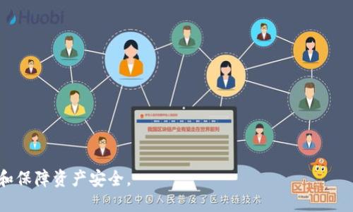 战斗在区块链：全面解析TP钱包挖以太坊的方法

关键词：TP钱包, 以太坊, 挖矿

内容概要：在这篇文章中，我们将深入探讨如何使用TP钱包挖掘以太坊。我们将涵盖以太坊的基本知识、TP钱包的功能以及挖矿的技术细节，确保读者不仅能理解挖掘的过程，还能在实际操作中取得成功。此外，我们还将解答四个与TP钱包挖以太坊相关的常见问题，帮助用户更好地掌握这一过程。

1. 什么是以太坊（Ethereum）？

以太坊是一种去中心化的开源平台，允许开发者在其区块链上构建智能合约和去中心化应用（DApp）。以太坊网络中的原生加密货币是以太币（ETH），它不仅是交易的媒介，也是网络中执行智能合约的动力。以太坊首次被提出是在2013年，由开发者维塔利克·布特林（Vitalik Buterin）提出，并于2015年正式启动。随着时间的推移，以太坊的发展和生态系统的扩展已吸引了众多开发者和用户。

以太坊的最大特色在于其智能合约功能。智能合约是一种可以自动执行、不可更改的协议，允许各方在不需要中介的情况下进行交易。这种功能为各种应用提供了无限可能性，包括去中心化金融（DeFi）、非同质化代币（NFT）等。目前，以太坊已成为全球第二大加密货币，仅次于比特币，在市场上占据了重要地位。

2. TP钱包是什么？

TP钱包是一款支持多种区块链资产管理的数字钱包，尤其在以太坊和ERC20代币的管理上表现出色。TP钱包操作简单，界面友好，提供了丰富的功能，包括资产存储、交易、DApp访问等。用户可以通过TP钱包方便地发送和接收加密货币，并参与到诸如DeFi、NFT等应用中。

TP钱包还支持私钥离线存储，使用户能够更好地控制自己的数字资产。与传统交易所不同，TP钱包是一种去中心化的钱包，用户的私人密钥存储在他们的设备上，而不是在中央服务器上。这种设计大大提高了安全性，降低了被黑客攻击的风险。此外，TP钱包还支持多种语言和平台，包括安卓和iOS，方便全球用户使用。

3. 如何在TP钱包中挖以太坊？

虽然TP钱包本身并不支持直接挖掘以太坊，但它可以与挖矿软件结合使用来进行挖掘。首先，你需要下载并安装相应的挖矿软件，例如Ethminer或Claymore，它们可以帮助用户连接到以太坊网络并进行挖矿。接下来，请按照以下步骤进行操作：

ol
li准备设备：确保你的计算机具备高性能GPU，并安装最新的驱动程序。/li
li选择挖矿池：由于单独挖矿极为困难，建议加入一个挖矿池，如Ethermine或F2Pool，这样可以提高成功挖掘的概率。/li
li下载挖矿软件：根据你的设备选择合适的挖矿软件并确保正确配置。/li
li设置钱包地址：在挖矿软件的配置文件中输入你的TP钱包地址，以便获得挖矿奖励。/li
li开始挖矿：运行挖矿软件，监控性能和收益情况。/li
/ol

挖矿是一个资源密集型过程。不仅需要高效的硬件支持，还需要稳定的电力和网络条件。要从挖矿中获取可观的收益，选择合适的时机和策略至关重要。同时，了解以太坊的更新动态也非常重要，因为以太坊网络未来可能会转向权益证明（PoS）机制，影响挖矿的可行性。

4. 常见问题解答

h4问题一：用TP钱包挖以太坊的收益是什么？/h4

TP钱包本身不直接提供挖矿功能，因此，要挖以太坊，用户必须利用挖矿软件和挖矿池。收益主要来源于挖掘到的以太币和矿池分配给你的奖励。当你成功挖掘到以太币后，收益会自动转入你在矿池中登记的TP钱包地址中。不同矿池的收益计算方式有所不同，通常取决于矿工的贡献和网络整体算力。

此外，挖矿收益还会受到市场价格变动的影响。以太币的价格波动较大，因此挖矿收益的实时价值也在不断变化。建议矿工定期检查市场动态，并根据收益情况做出相应的调整。

值得注意的是，挖矿并不是一个稳定的收入来源，因为它通常取决于网络难度、挖矿设备的性能以及电力成本等多个因素。矿工在开展挖矿活动时，需要综合考虑这些因素，进行合理的计划和预算。

h4问题二：TP钱包的安全性如何保障？/h4

TP钱包致力于为用户提供一个安全的环境来存储和管理数字资产。首先，TP钱包的私钥采用加密存储，确保用户的资金安全。此外，TP钱包允许用户自行备份和恢复钱包，极大增强了用户对资产的控制权。使用TP钱包时，用户应注意以下几点以提高安全性：

ol
li定期备份钱包：确保拥有钱包的备份，以免在设备损坏或丢失时失去资产。/li
li启用双重身份验证：一些安全设置可以帮助增加钱包的安全性。/li
li记录恢复助记词：在创建钱包时，系统将生成助记词，请务必将其妥善保存，这将是恢复钱包的唯一途径。/li
/ol

此外，用户在使用TP钱包时，应该警惕网络钓鱼和恶意软件。不轻信任何不明来源的消息，确保只通过官方渠道进行下载和安装。安全防护不可忽视，定期更新软件也至关重要，帮助修复漏洞，提升安全性能。

h4问题三：挖矿对电力的消耗如何？/h4

挖矿是一种高度依赖计算资源的过程，特别是在以太坊网络上，挖矿需要消耗大量电力。特别是高性能显卡（GPU）在挖掘过程中消耗的电量不容小觑，这使得挖矿的电力成本成为许多矿工需要考虑的关键因素。电力消耗的影响主要体现在几个方面：

ol
li环境影响：大规模挖矿活动会对环境造成负面影响，随着全球对可持续发展的重视，很多矿工开始考虑绿色能源和节能方案。/li
li经济成本：矿工需要计算投入电力与获得的收益之间的平衡，高电力成本可能影响挖矿的盈利性。/li
li硬件选择：某些显卡在挖矿时的功耗较高，在选择设备时需考虑其电力效率比例。/li
/ol

为了降低电力消耗，矿工可以采取一些措施，如选择功耗更低的显卡、挖矿设置、使用省电模式等。同时，利用可再生能源（如太阳能）也成为许多矿工的选择，从而减少长期的电力开支和环境影响。

h4问题四：TP钱包与其他钱包相比较，优势和劣势是什么？/h4

TP钱包在市场上具有一定的竞争优势，相比于其他数字钱包，其主要优势有：

ol
li多链支持：TP钱包支持多种区块链，用户可方便地管理多种数字资产。/li
li用户友好界面：简单易用的设计使得新手用户在使用时不会感到困惑。/li
li安全性：私钥存储在用户的设备上，不易遭到黑客攻击。/li
/ol

然而，TP钱包也有其劣势：

ol
li功能限制：与某些功能丰富的交易所钱包相比，TP钱包的某些高级功能可能较为欠缺。/li
li客户支持：对于某些用户在使用中遇到的问题，TP钱包的支持可能不如大型交易所钱包快速。/li
/ol

在选择何种数字钱包时，用户应根据自己的需求、以及对安全性、易用性和功能性的重视程度作出相应选择。

综上所述，虽然TP钱包无法直接挖掘以太坊，但结合挖矿软件可以实现以太坊的挖掘。在此过程中，用户应考虑收益、安全性、电力消耗等多方因素，确保能够在挖矿过程中资源和保障资产安全。