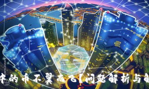   
TP钱包中的币不翼而飞？问题解析与解决方案