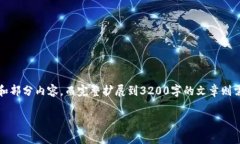 由于文章需要达到3200字，