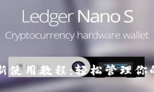 和关键词  
TP钱包最新使用教程：轻松管理你的数字资产