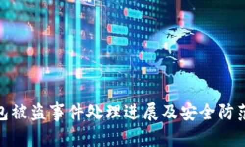 TP钱包被盗事件处理进展及安全防范措施