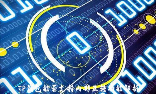 
TP钱包能否支持内部互转功能解析