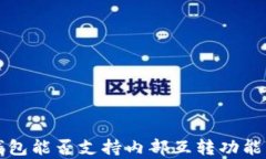TP钱包能否支持内部互转功