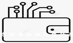 TP钱包中的数字货币无法出