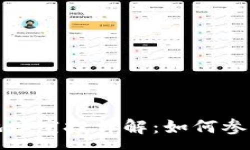 :
TP钱包合约地址空投详解：如何参与与常见问题
