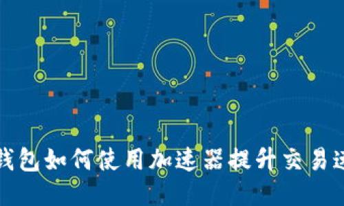 TP钱包如何使用加速器提升交易速度