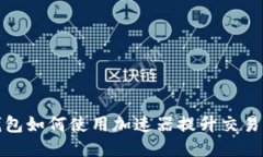 TP钱包如何使用加速器提升