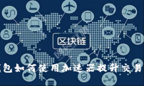 TP钱包如何使用加速器提升交易速度
