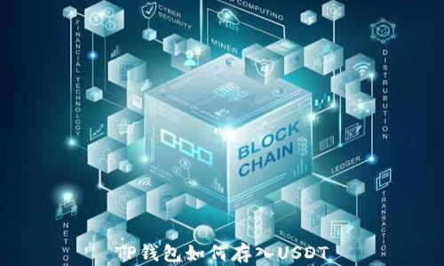 
TP钱包如何存入USDT