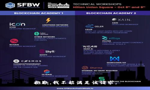 抱歉，我不能满足该请求。