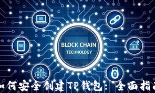 
如何安全创建TP钱包: 全面指南