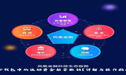 TP钱包中的流动资金能否撤销？详解与操作指南