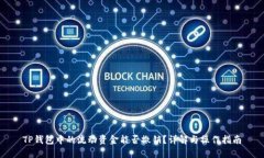 TP钱包中的流动资金能否撤