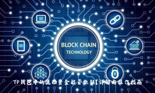 TP钱包中的流动资金能否撤销？详解与操作指南