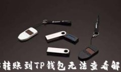 MSARS转账到TP钱包无法查看