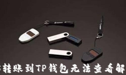 
MSARS转账到TP钱包无法查看解决方案