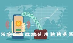 如何安全高效地使用狗狗