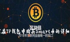 如何在TP钱包中购买Smart币