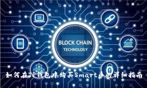 如何在TP钱包中购买Smart币的详细指南