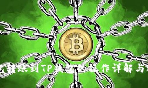 : TX钱包转账到TP钱包的操作详解与视频指导