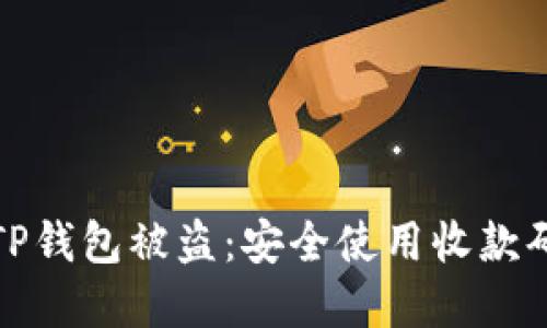 : 如何防止TP钱包被盗：安全使用收款码的实用指南